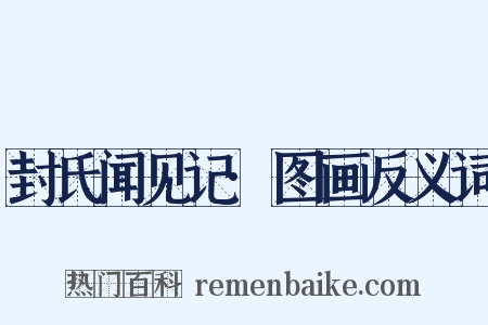 封氏闻见记·图画反义词是什么意思的图片